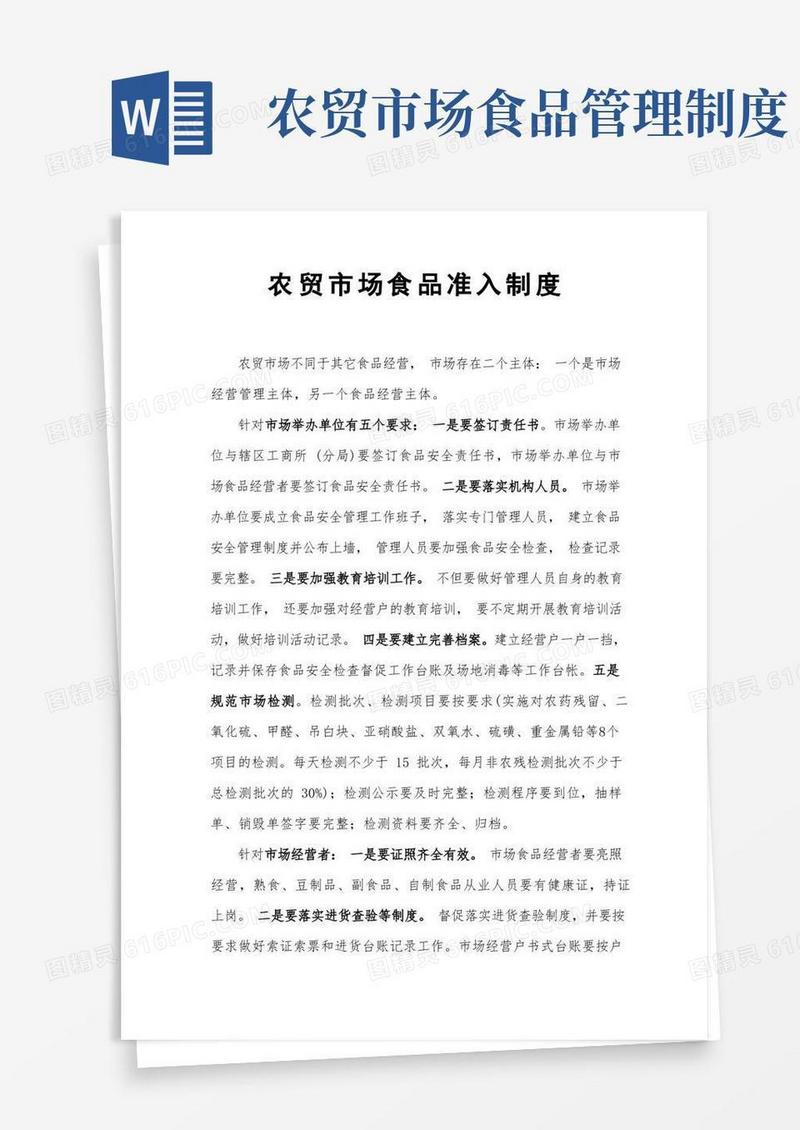 简易版农贸市场食品准入制度