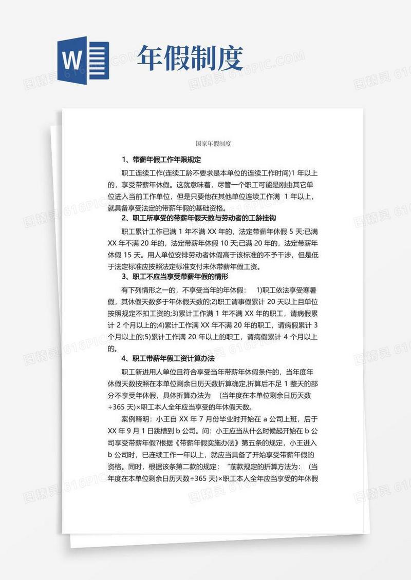 方便的国家年假制度_规章制度_