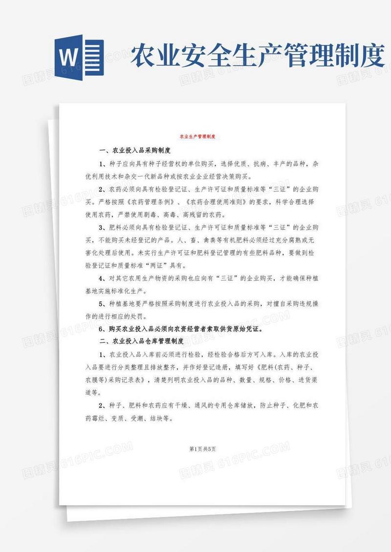 大气版农业生产管理制度(2篇)