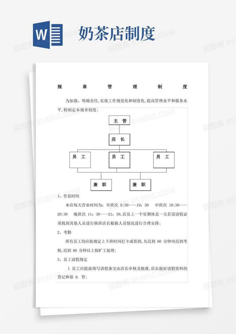 通用版奶茶店管理规定及职责