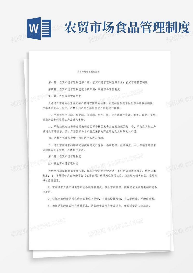 实用的农贸市场管理制度范本