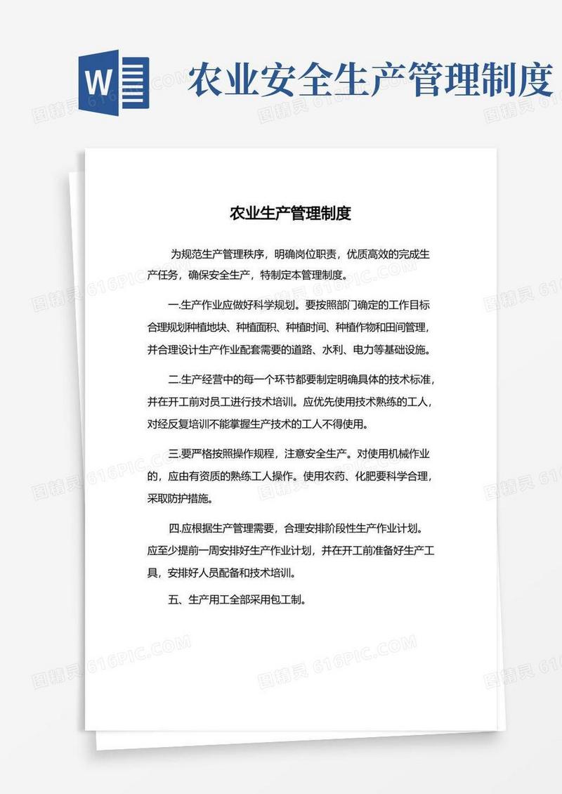 实用的农业生产管理制度