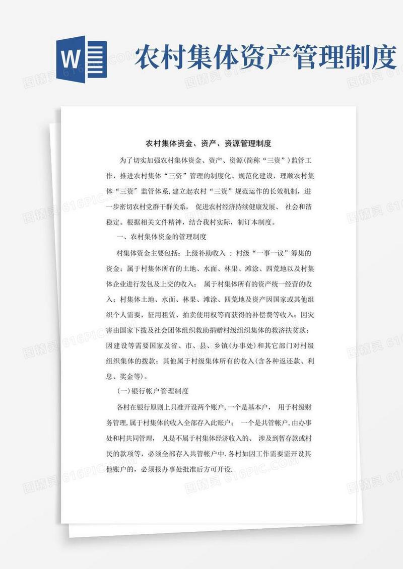 简洁的农村集体资金、资产、资源管理制度