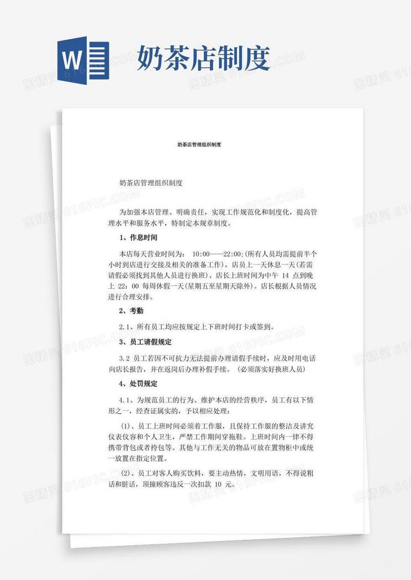 通用版奶茶店管理组织制度