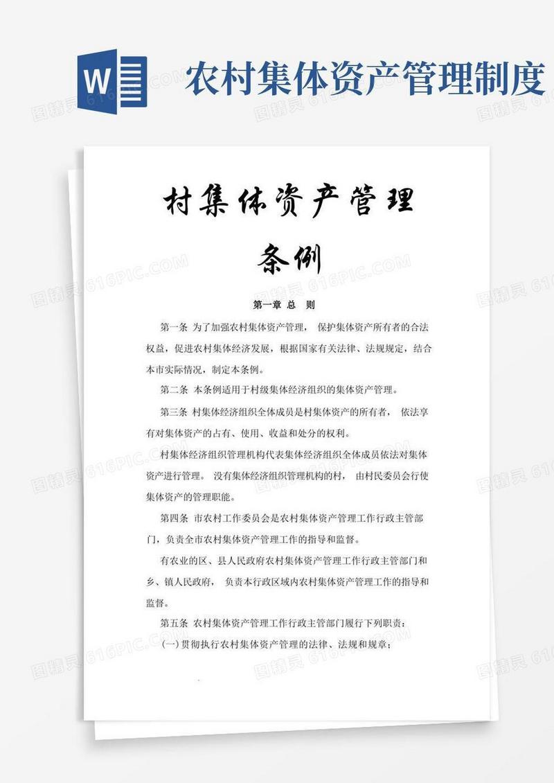 大气版村集体资产管理条例