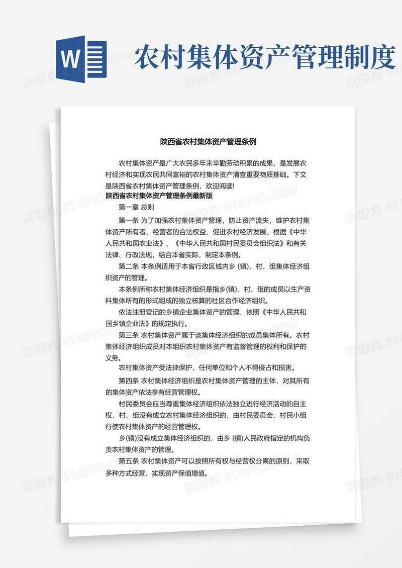 简洁的陕西省农村集体资产管理条例