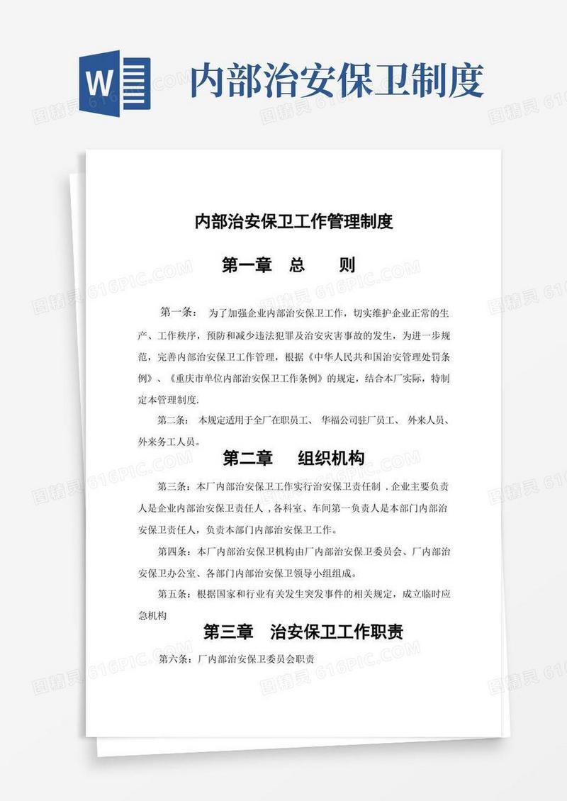 好用的内部治安保卫工作管理规定
