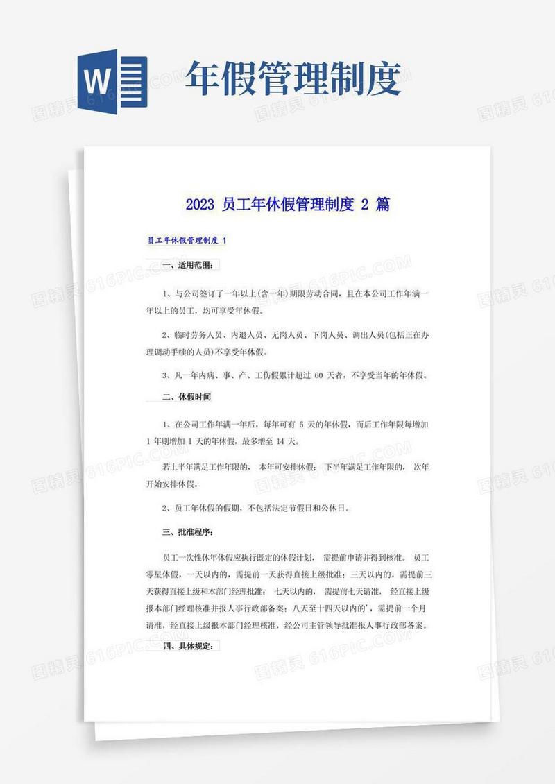 方便的2023员工年休假管理制度2篇