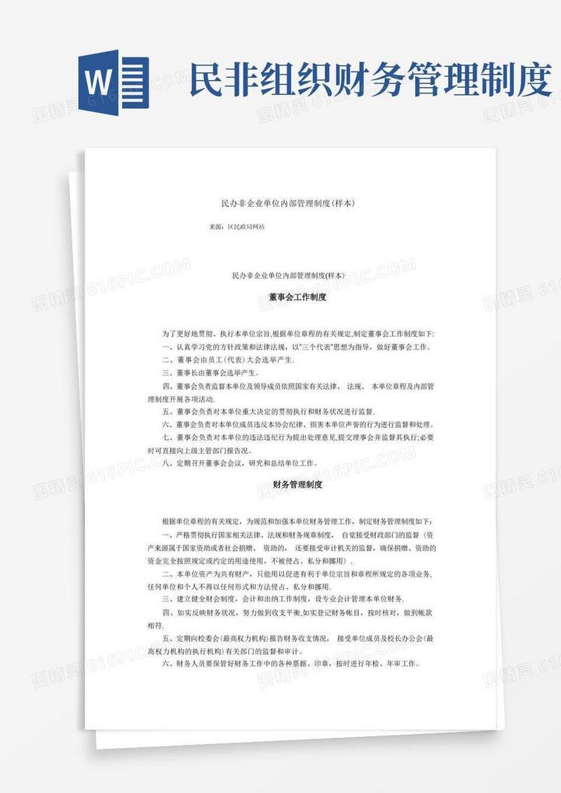 好用的民办非企业单位内部管理制度