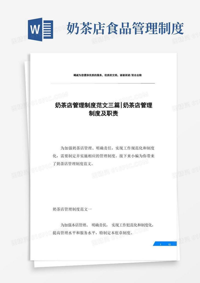 通用版奶茶店管理制度范文三篇-奶茶店管理制度及职责