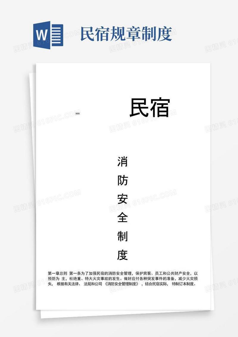 简易版民宿消防安全管理制度