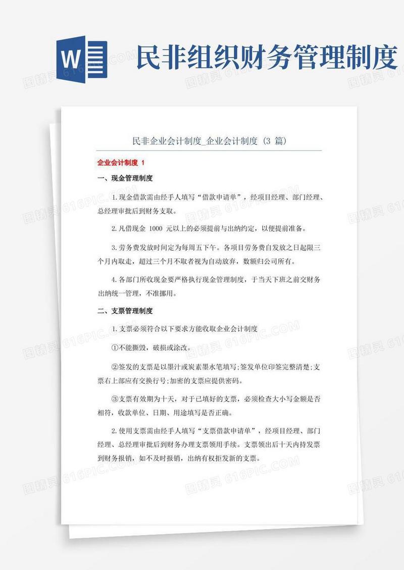 简洁的民非企业会计制度_企业会计制度(3篇)