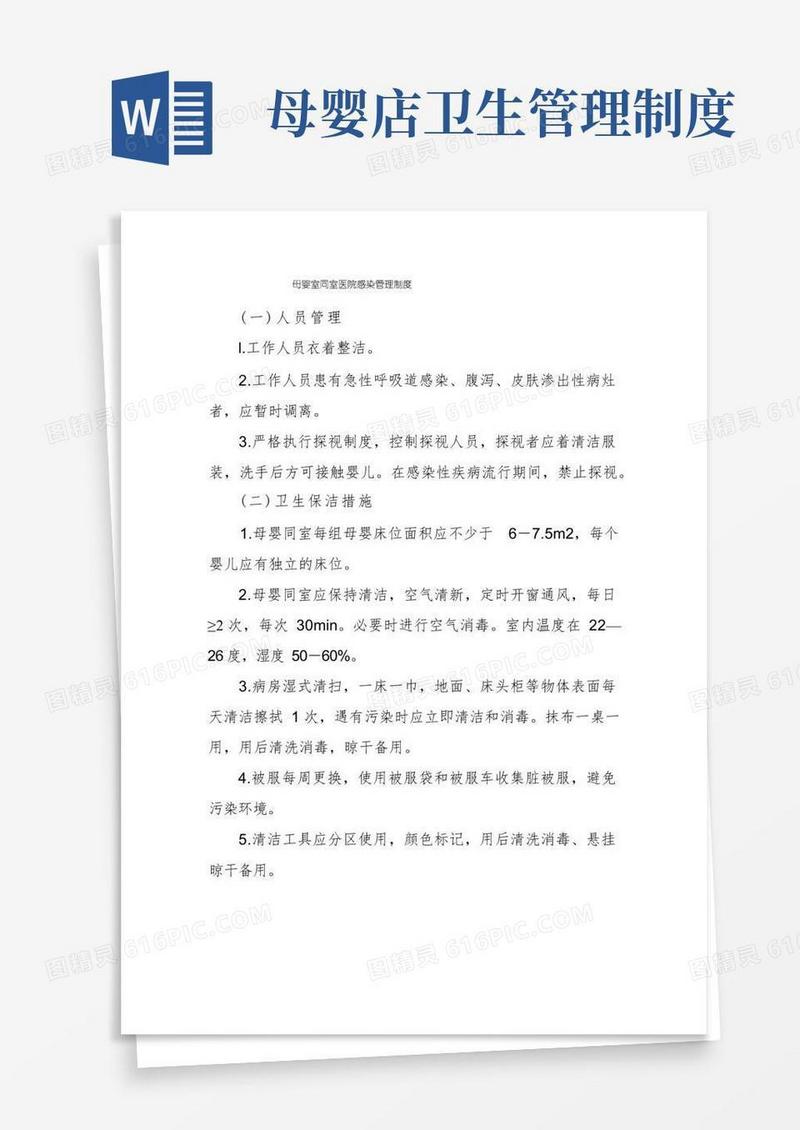 简洁的母婴室同室医院感染管理制度