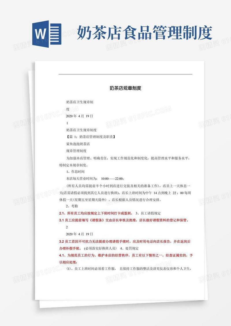 大气版奶茶店规章制度