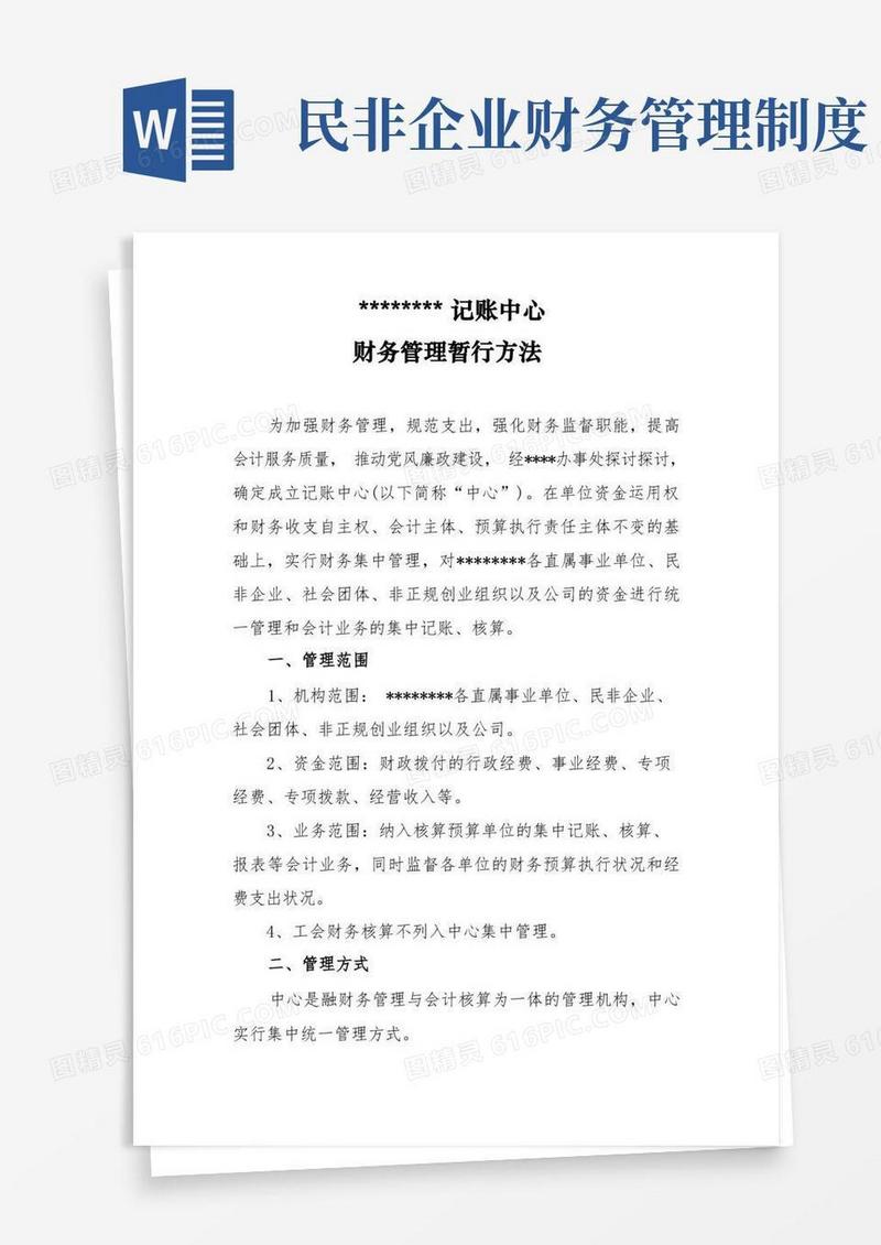 通用版民非记账中心财务管理暂行办法