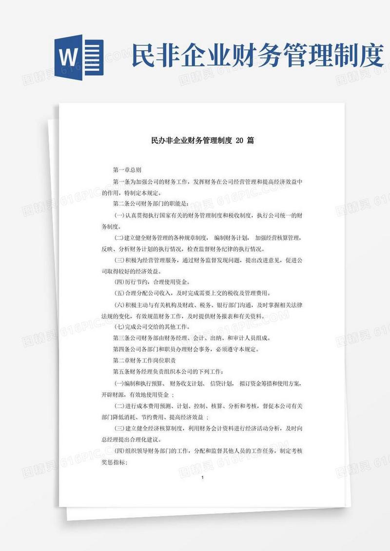 简易版最新民办非企业财务管理制度20篇