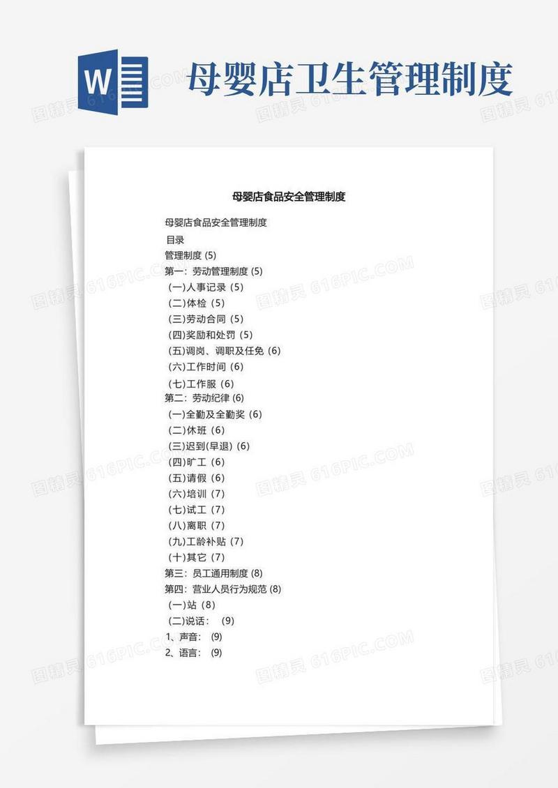 大气版母婴店食品安全管理制度
