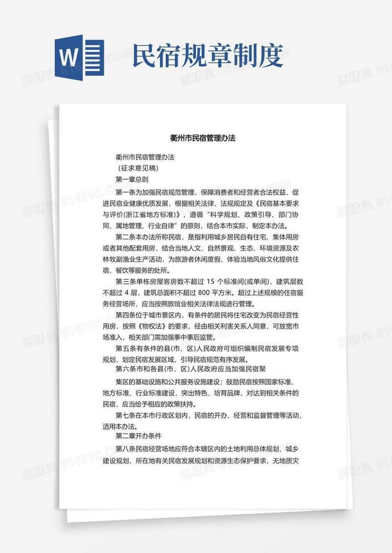 简洁的衢州市民宿管理办法