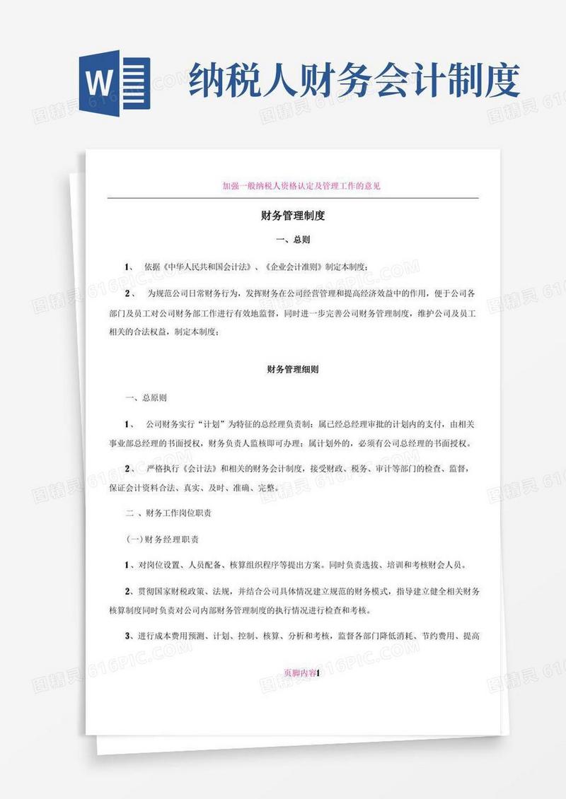 简洁的一般纳税人财务管理制度