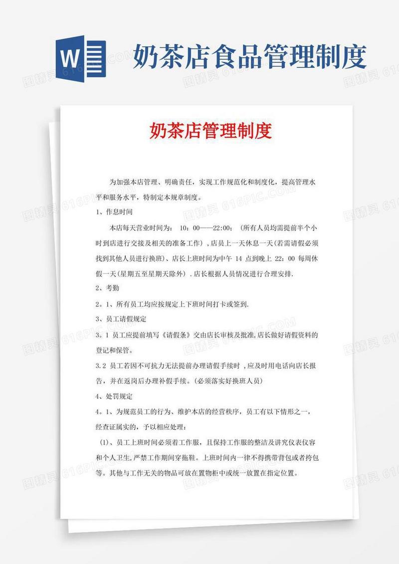 简洁的奶茶店管理制度