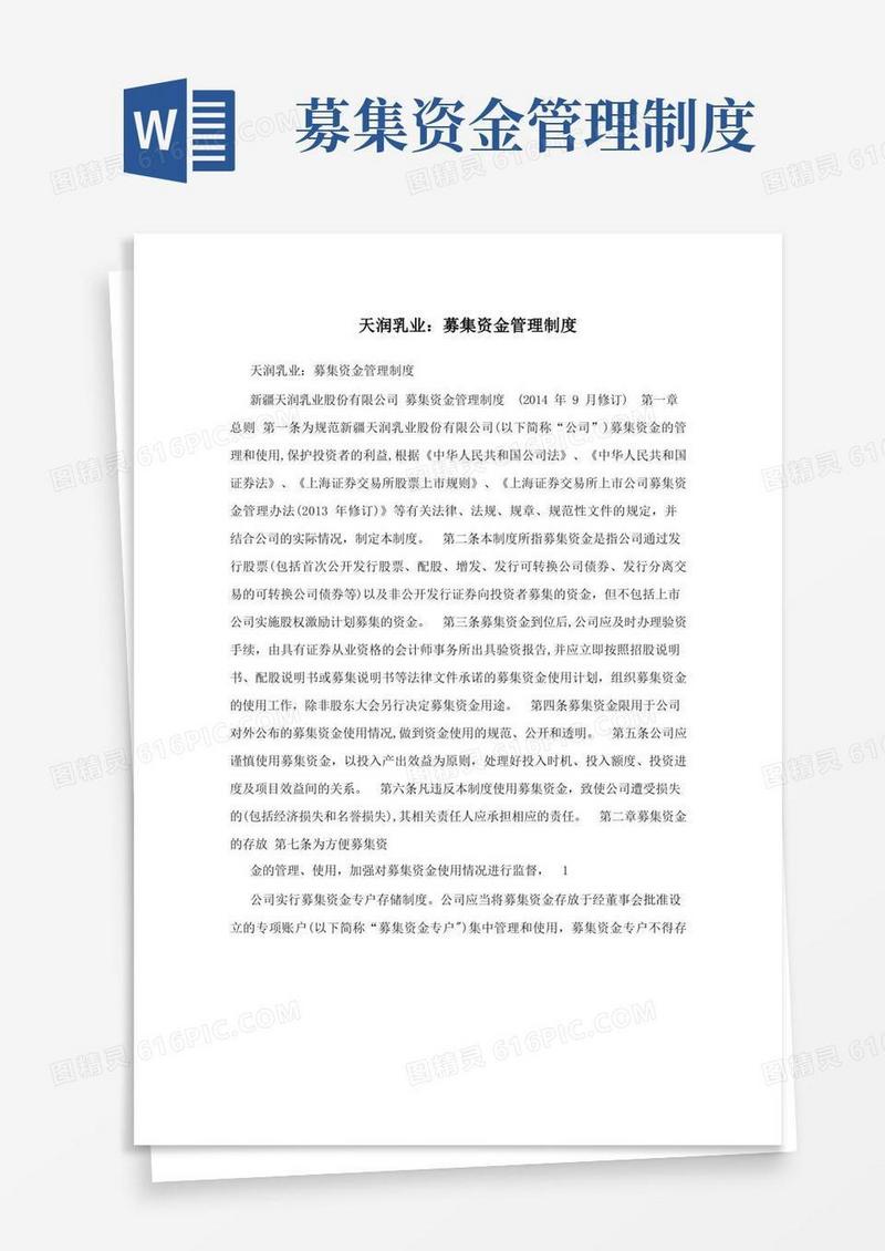 方便的天润乳业：募集资金管理制度