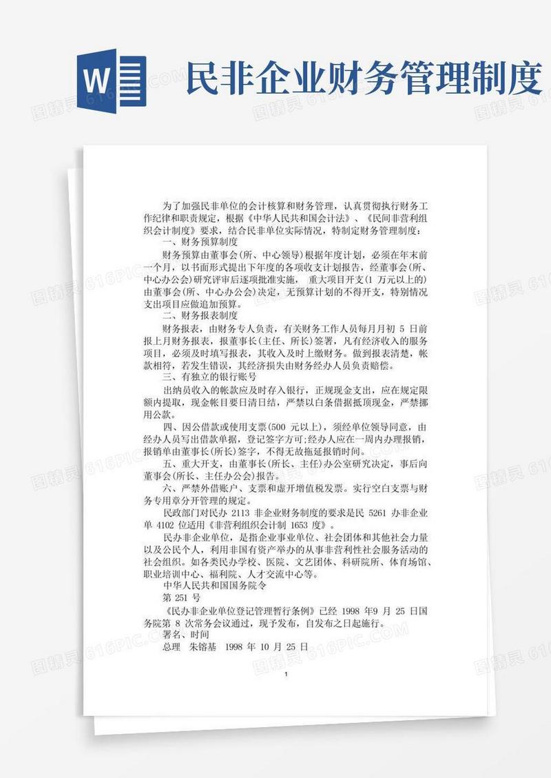 通用版最新民办非企业财务管理制度2篇