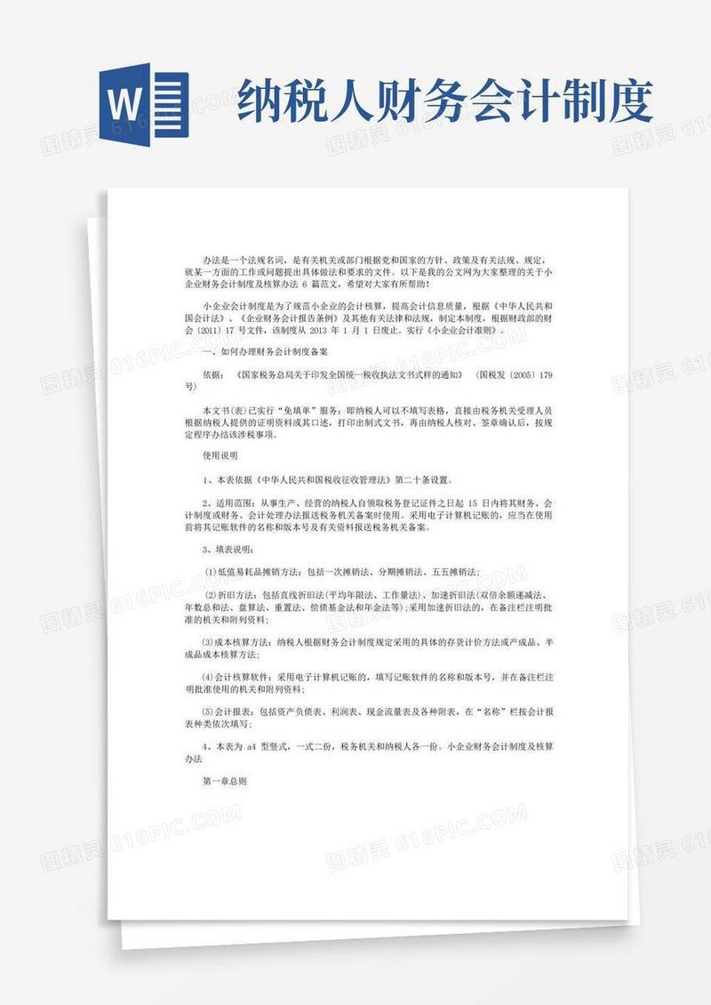 简易版小企业财务会计制度及核算办法6篇
