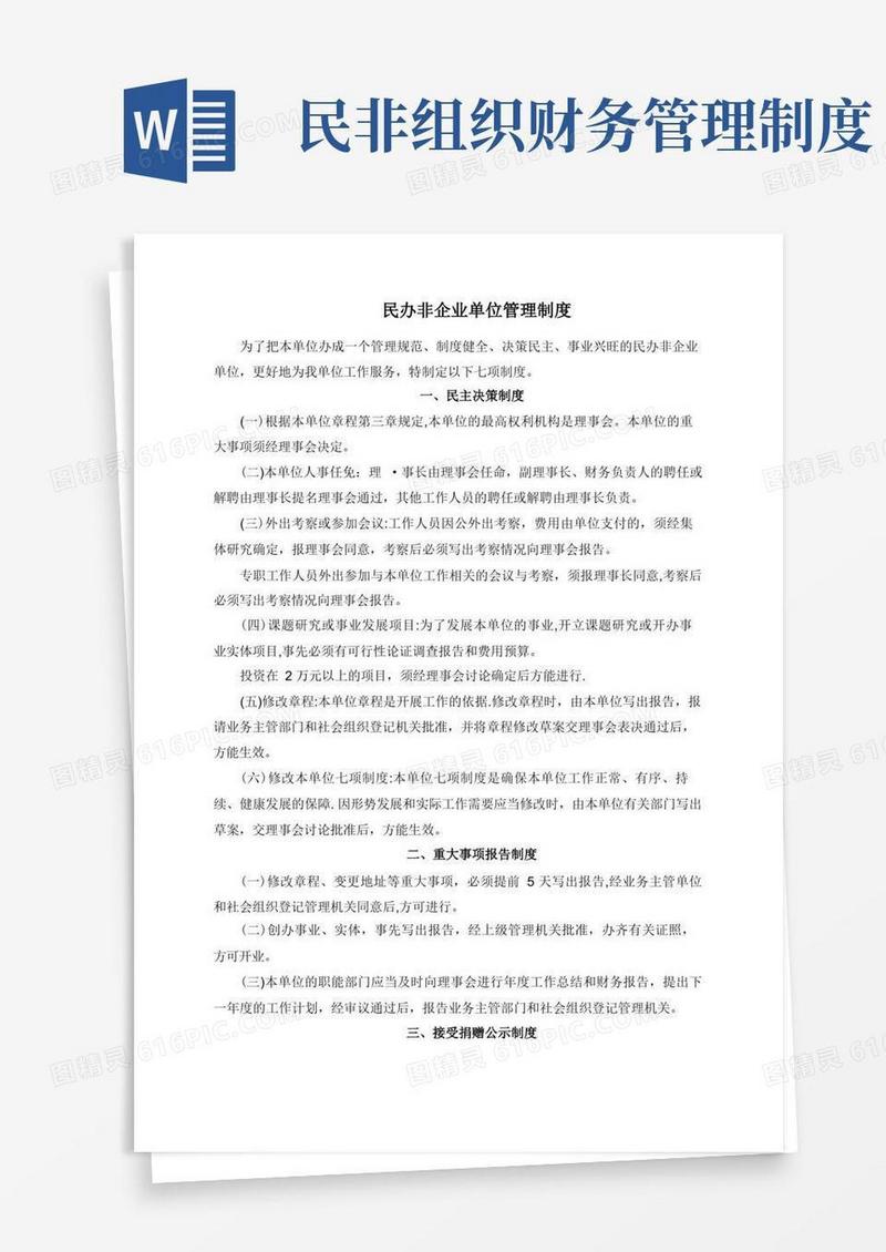 大气版民办非企业单位管理制度