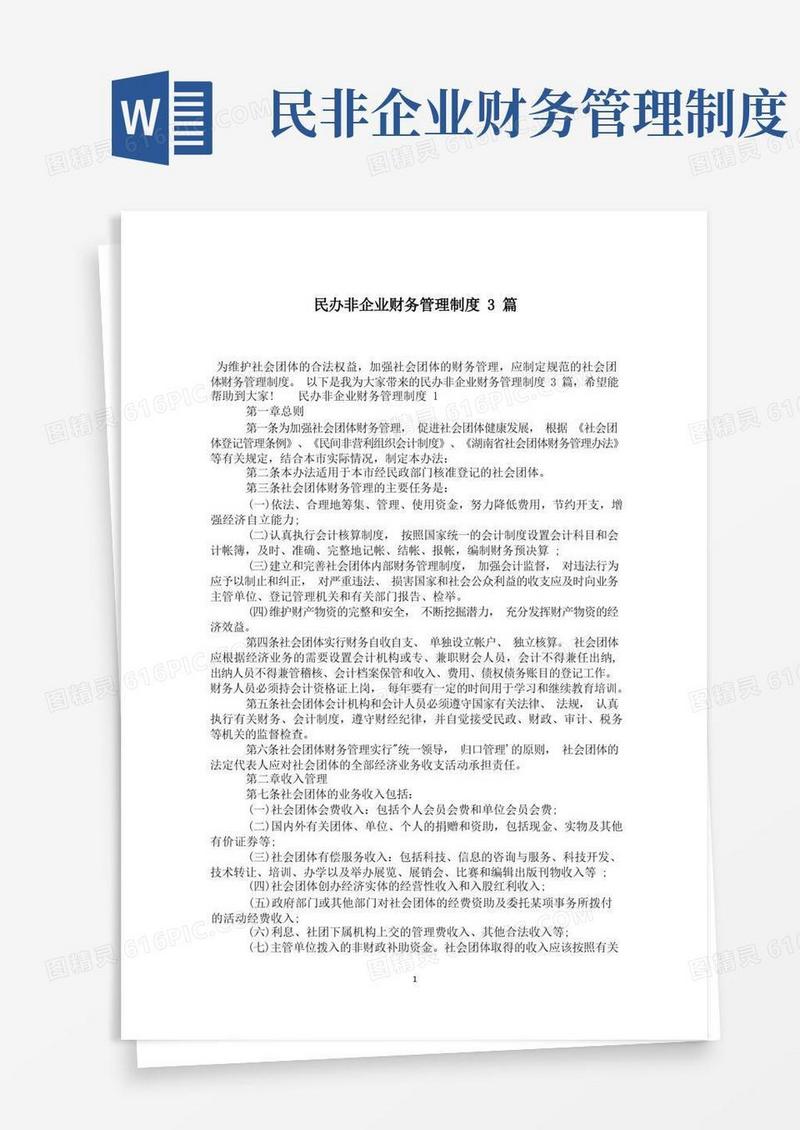通用版民办非企业财务管理制度3篇