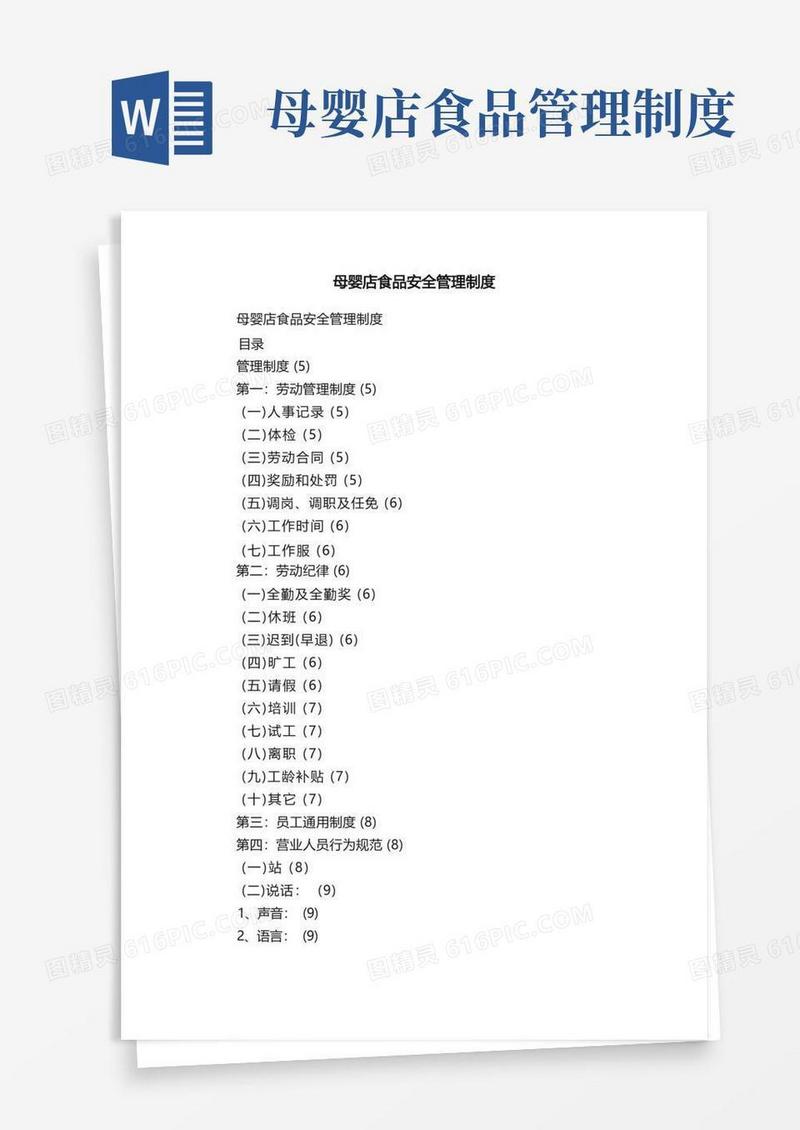 大气版母婴店食品安全管理制度