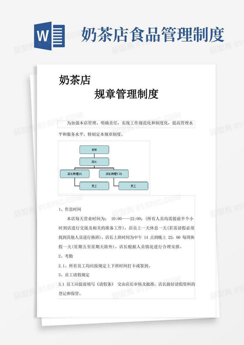 实用的奶茶店规章管理制度