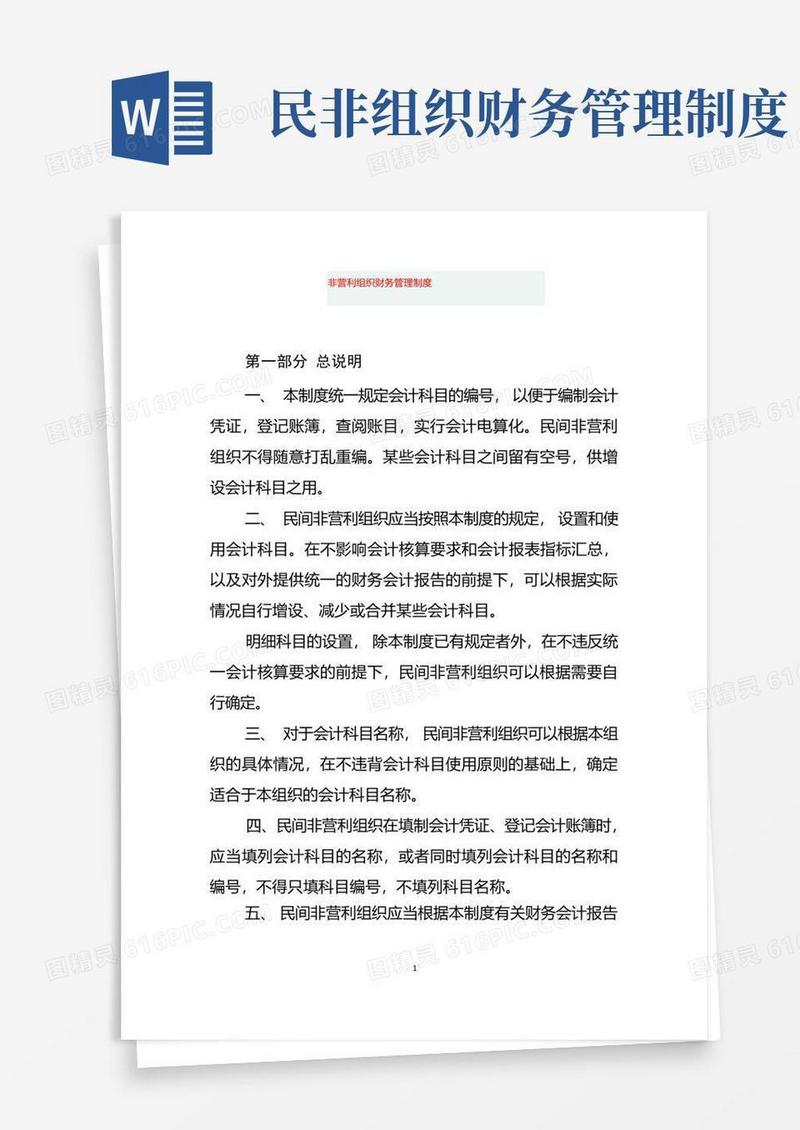 好用的非营利组织财务管理制度
