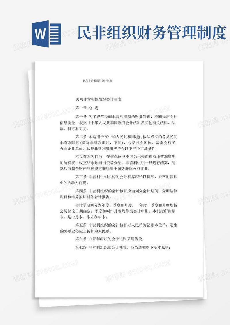 实用的民间非营利组织会计制度