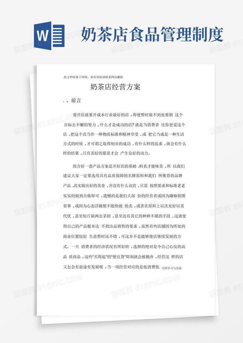通用版奶茶店经营方案