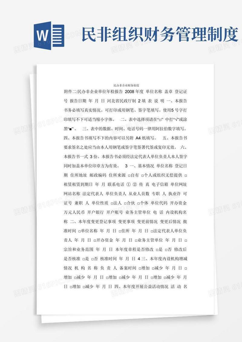好用的民办非企业财务制度