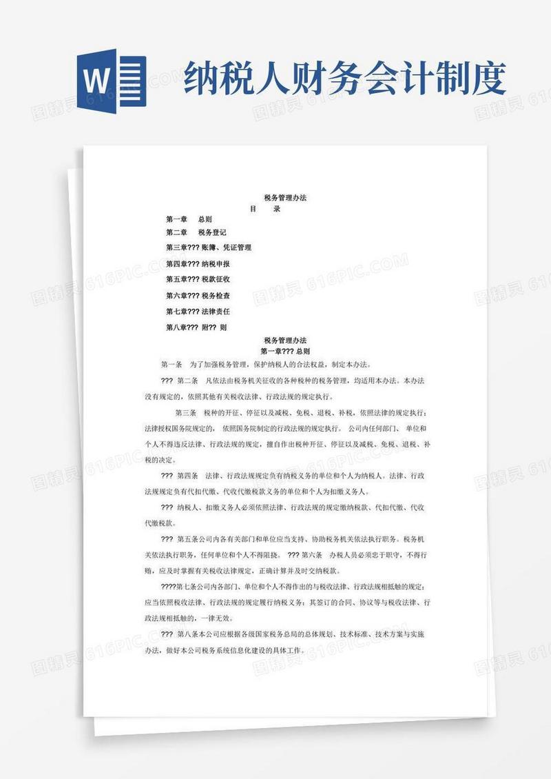 实用的财务管理制度税务管理办法