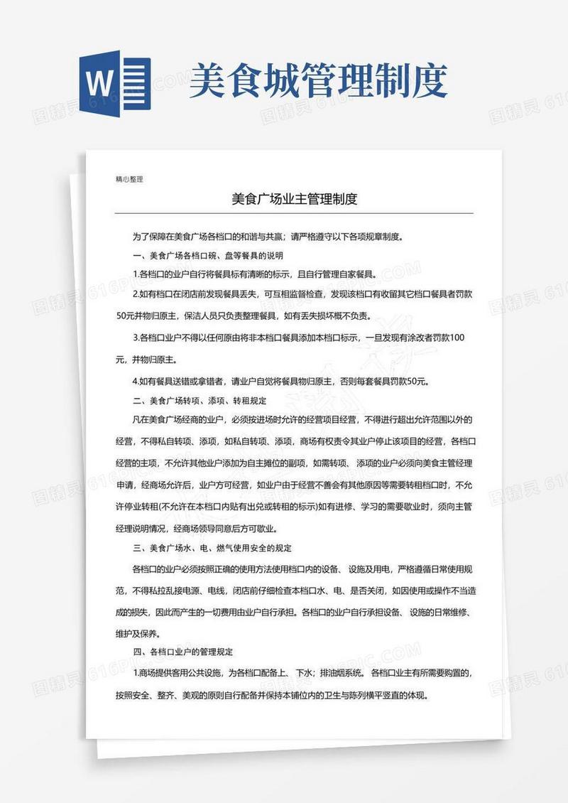 实用的美食城管理制度流程
