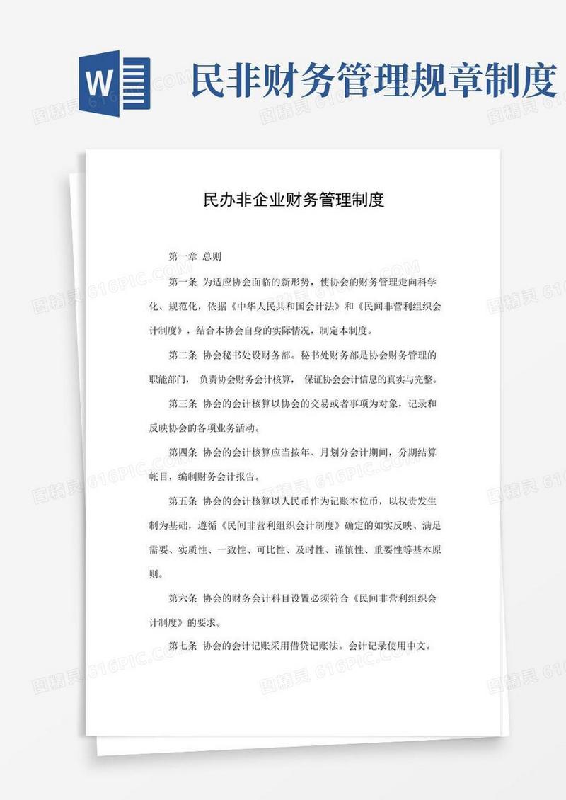 方便的民办非企业财务管理制度