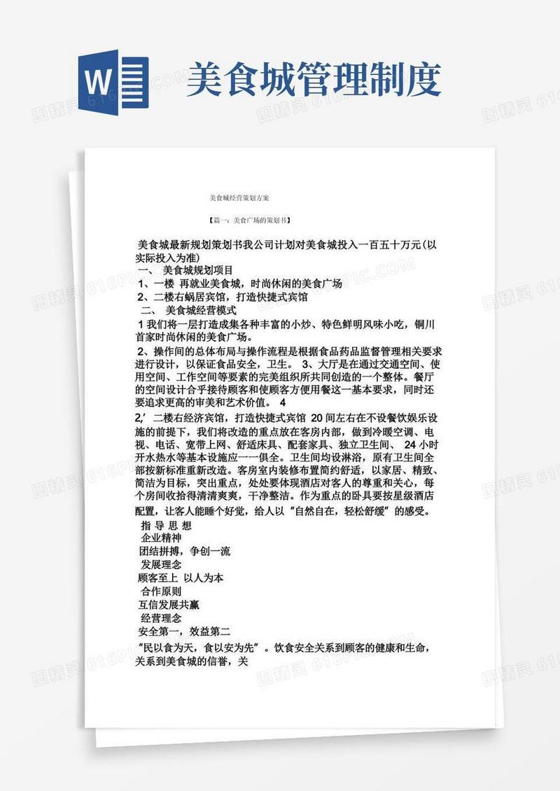 好用的美食城经营策划方案