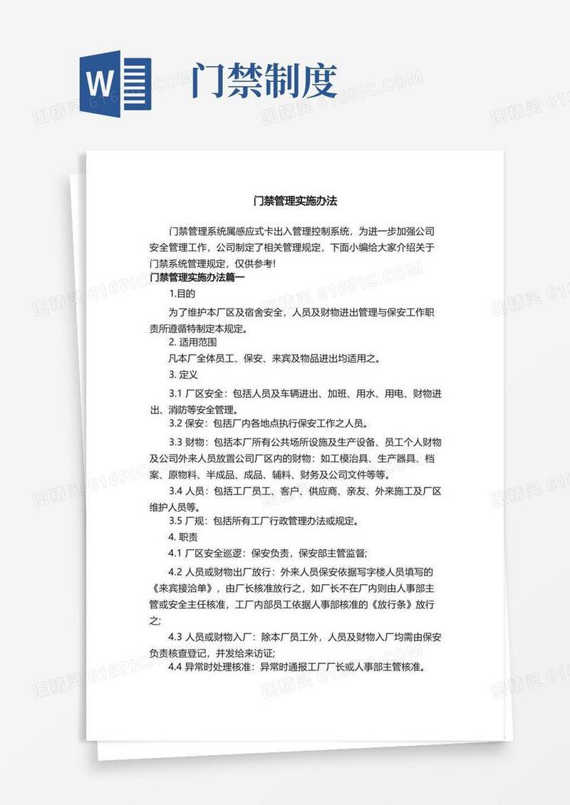 好用的门禁管理实施办法