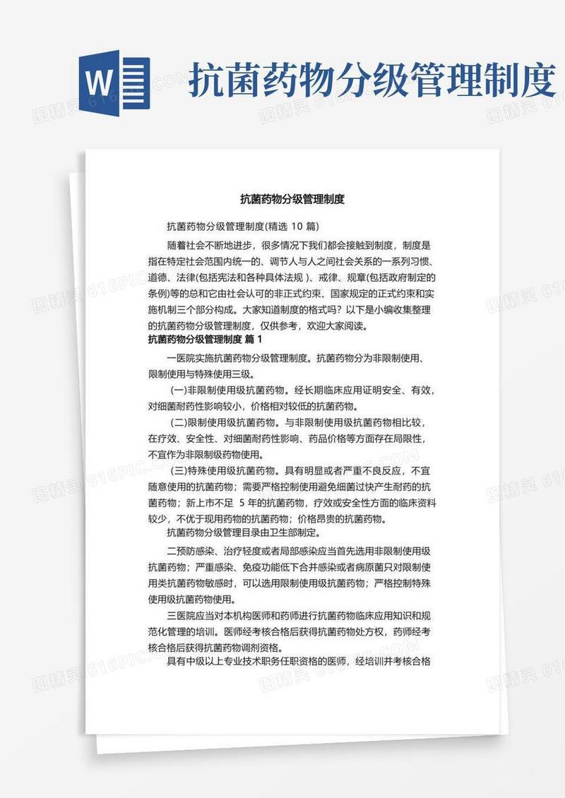 好用的抗菌药物分级管理制度（精选10篇）