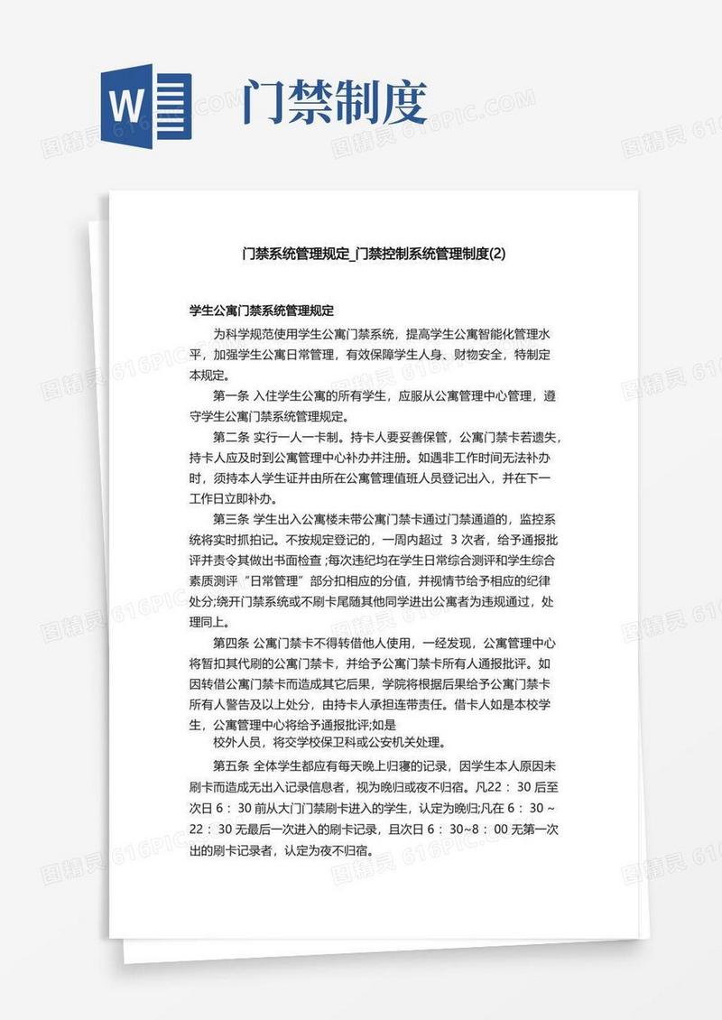 通用版门禁系统管理规定_门禁控制系统管理制度（2）