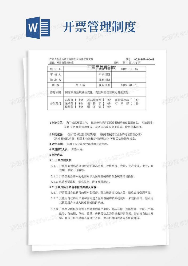 简易版40开票员管理制度