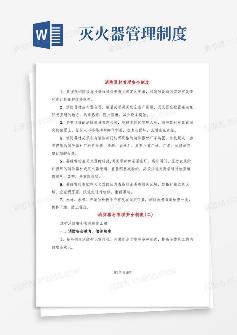 大气版消防器材管理安全制度(8篇)
