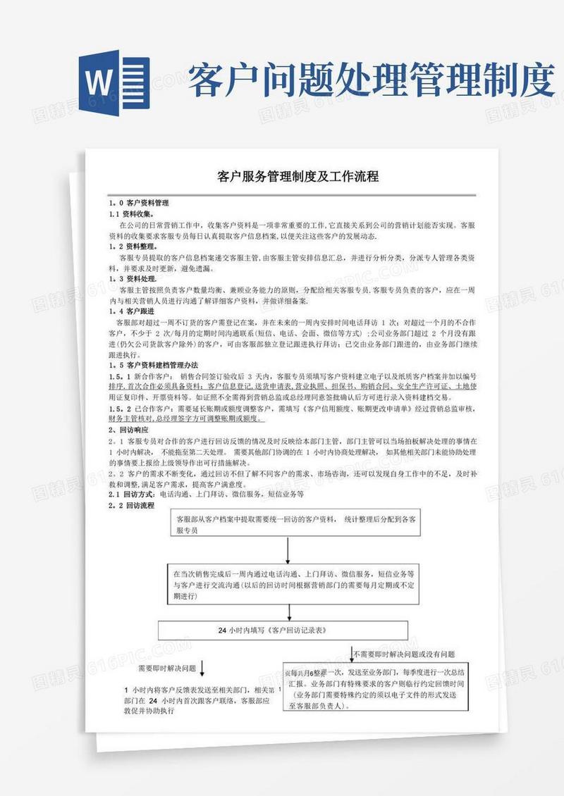 通用版客户服务管理制度及工作流程