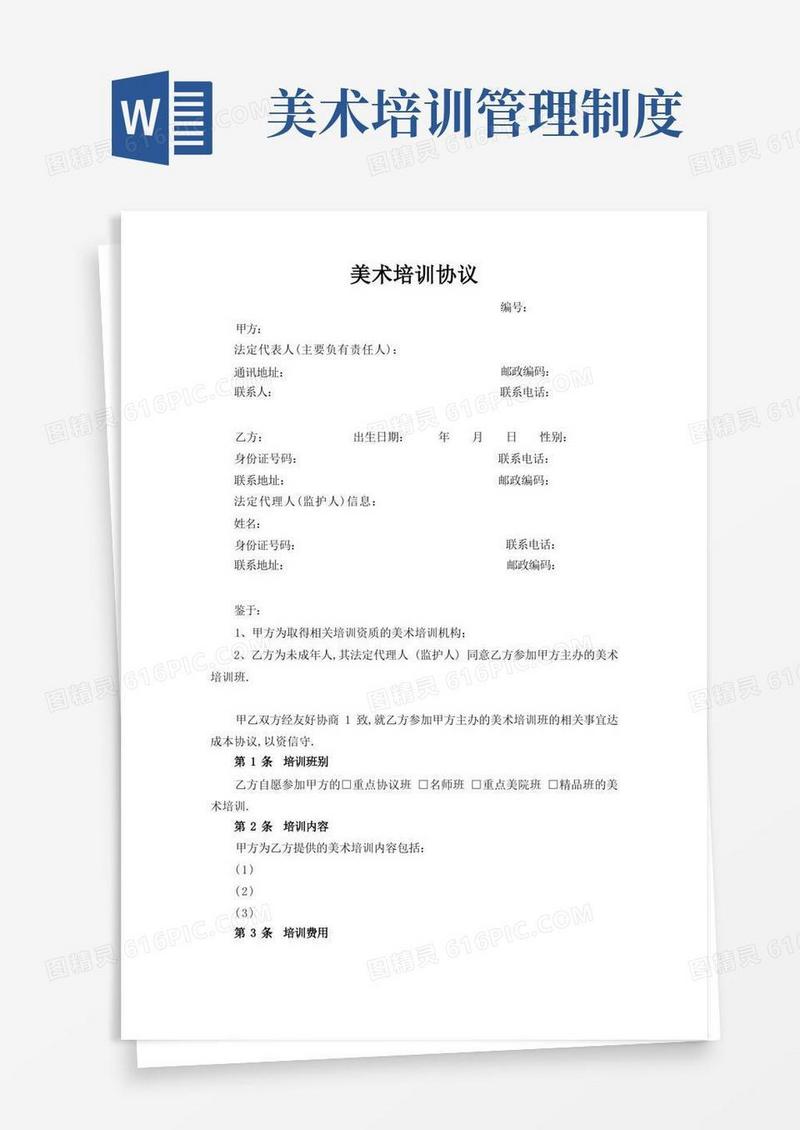 通用版美术培训协议未成年人文档模板