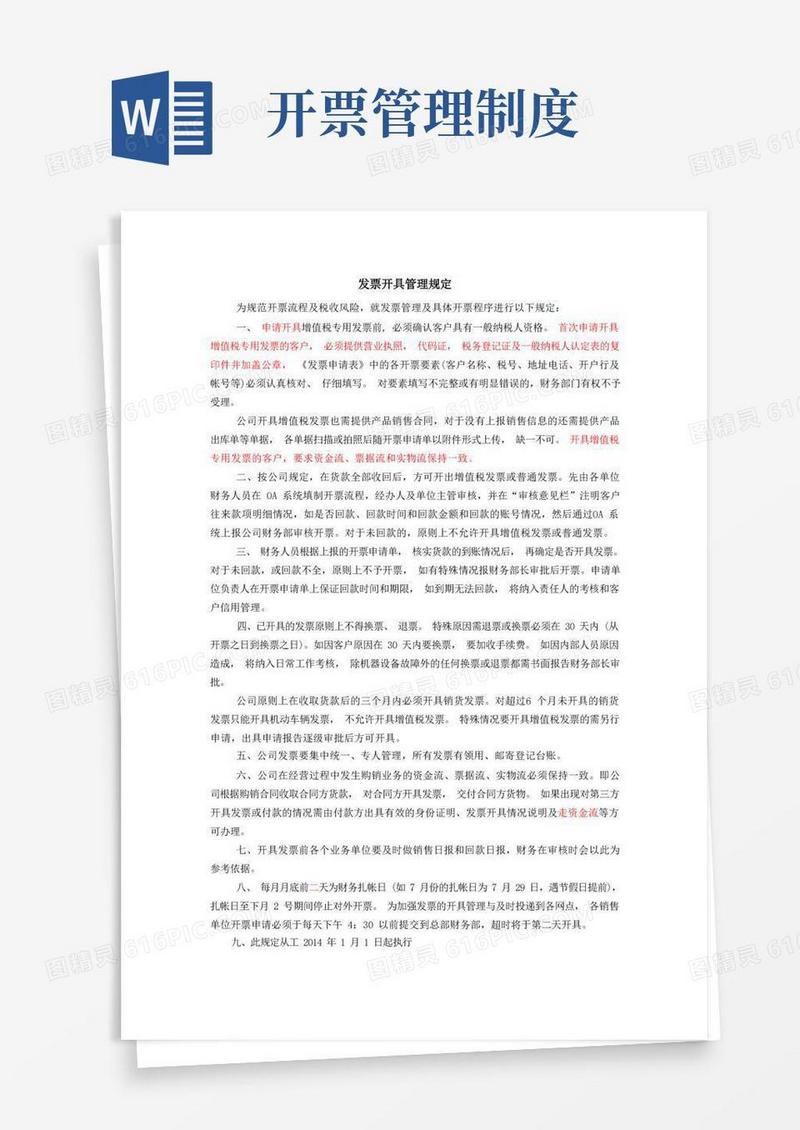 方便的发票开具管理制度