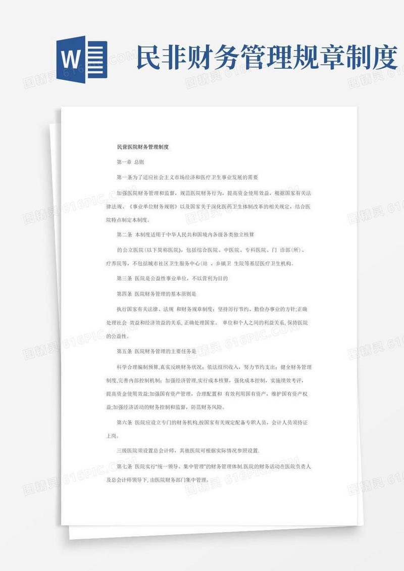 通用版民营医院财务管理制度