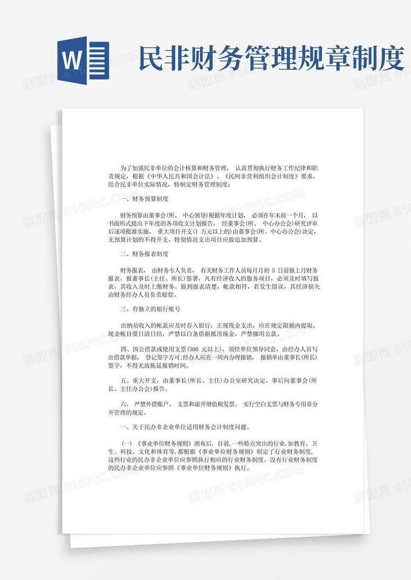 大气版民办非企业财务管理制度(最新)