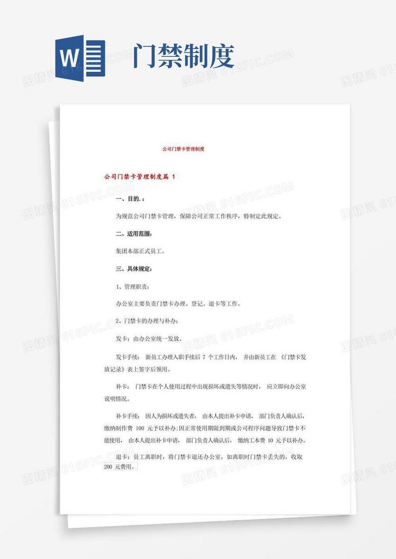 大气版公司门禁卡管理制度